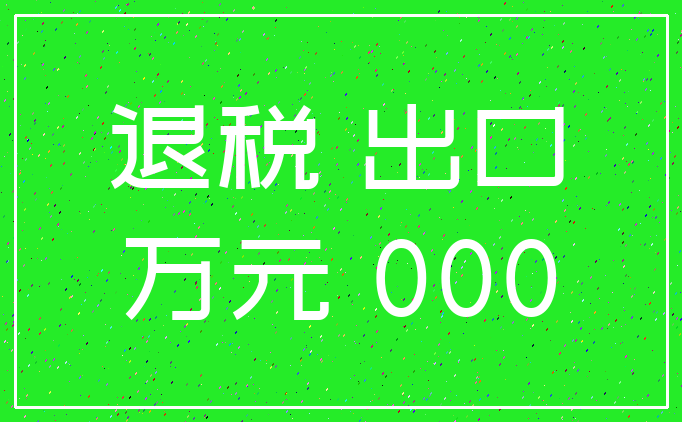 退税 出口_万元 000