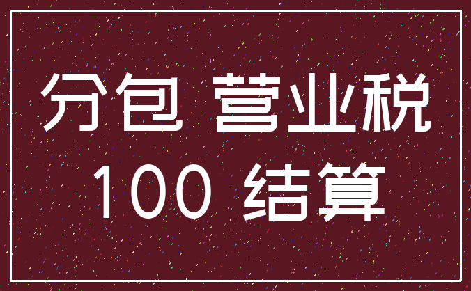 分包 营业税_100 结算