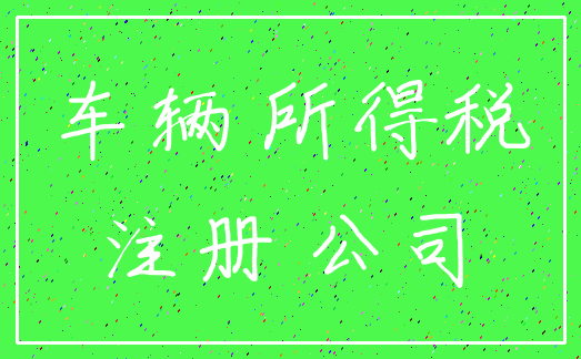 车辆 所得税_注册 公司