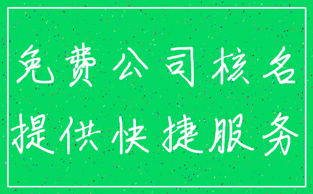 免费公司核名_提供快捷服务