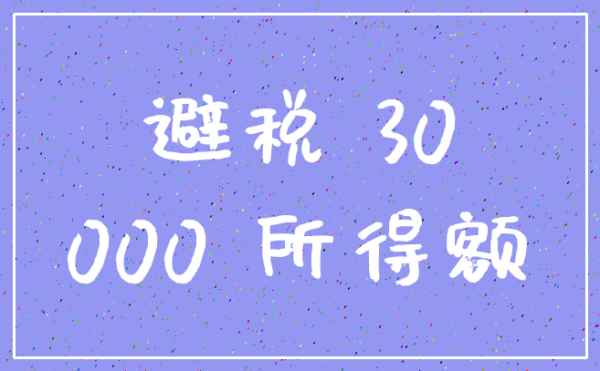 避税 30_000 所得额