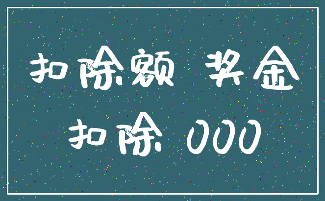 扣除额 奖金_扣除 000