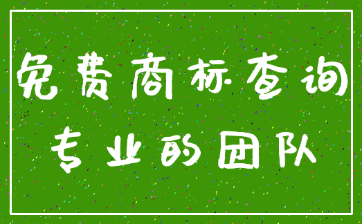 免费商标查询_专业的团队