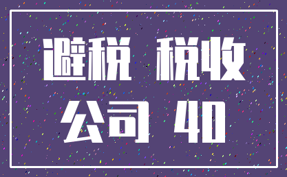 避税 税收_公司 40