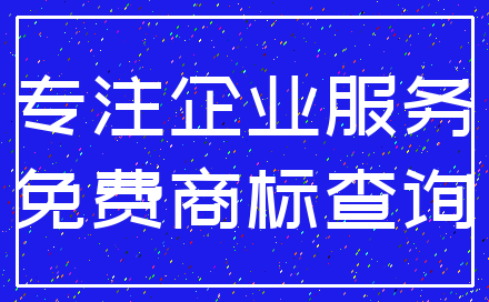 专注企业服务_免费商标查询