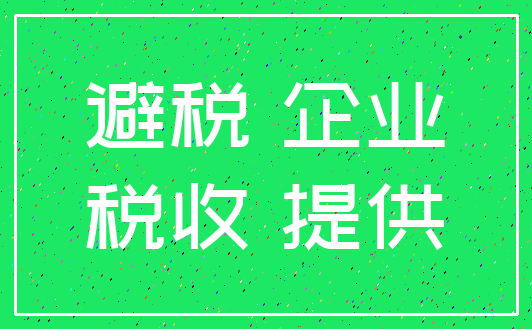 避税 企业_税收 提供