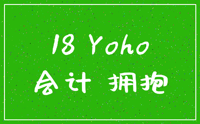 18 Yoho_会计 拥抱