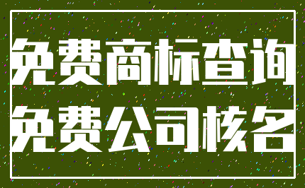 免费商标查询_免费公司核名