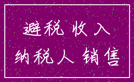 避税 收入_纳税人 销售