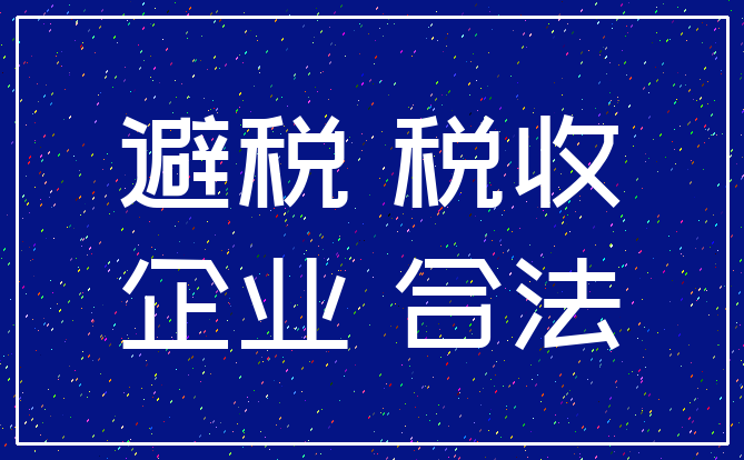 避税 税收_企业 合法