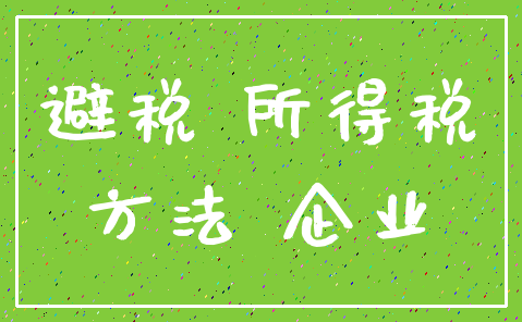 避税 所得税_方法 企业