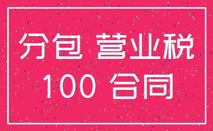 分包 营业税_100 合同