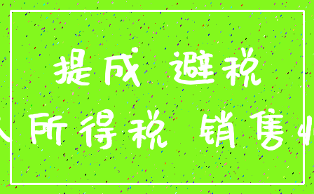 提成 避税_个人所得税 销售收入