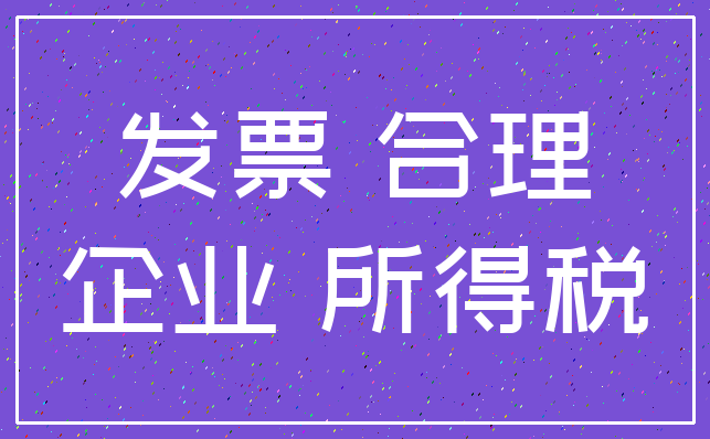 发票 合理_企业 所得税