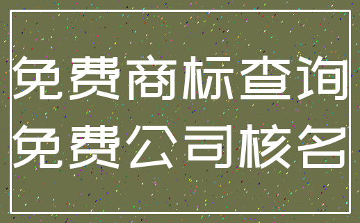 免费商标查询_免费公司核名