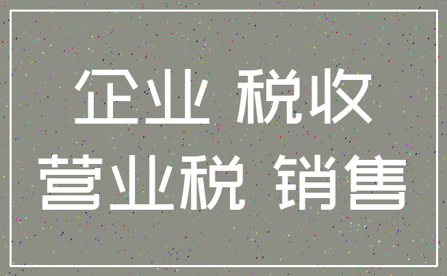 企业 税收_营业税 销售