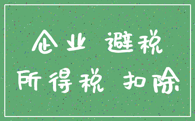 企业 避税_所得税 扣除