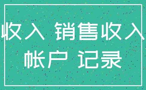 收入 销售收入_帐户 记录