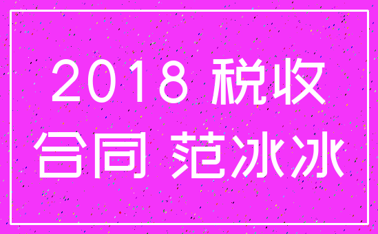 2018 税收_合同 范冰冰