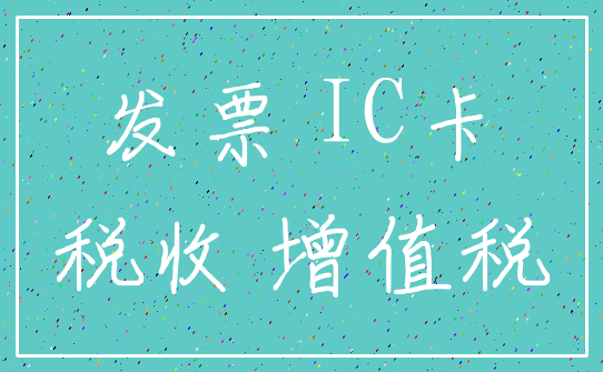 发票 IC卡_税收 增值税