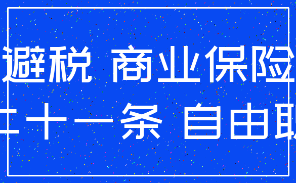 避税 商业保险_第二十一条 自由职业