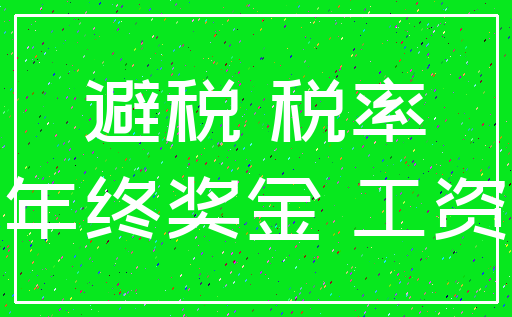 避税 税率_年终奖金 工资