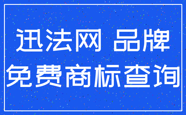 迅法网 品牌_免费商标查询