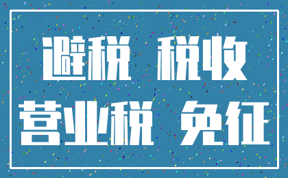 避税 税收_营业税 免征