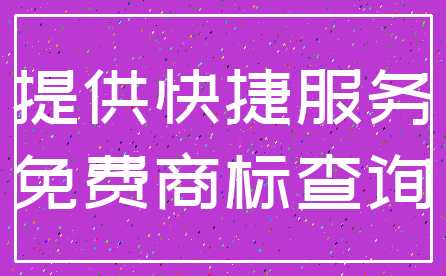 提供快捷服务_免费商标查询