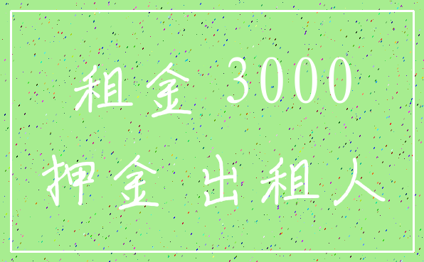 租金 3000_押金 出租人