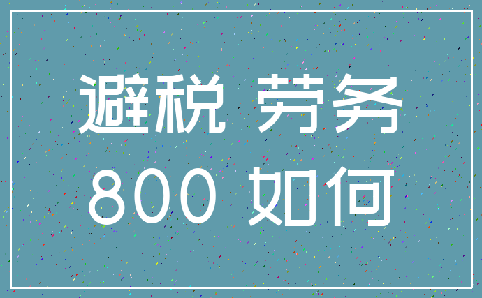 避税 劳务_800 如何