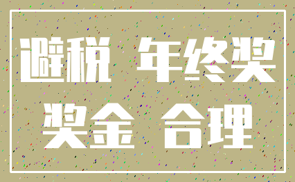 避税 年终奖_奖金 合理