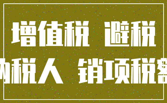 增值税 避税_纳税人 销项税额