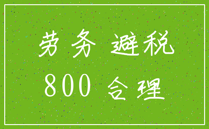 劳务 避税_800 合理