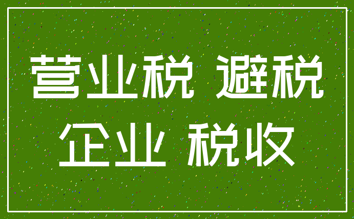 营业税 避税_企业 税收