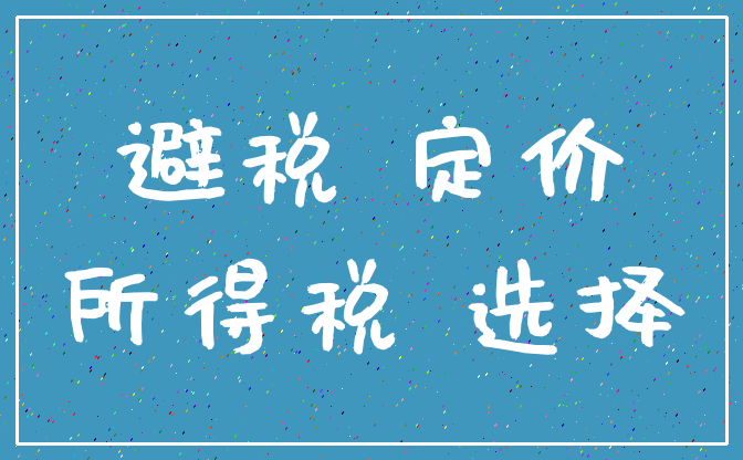 避税 定价_所得税 选择