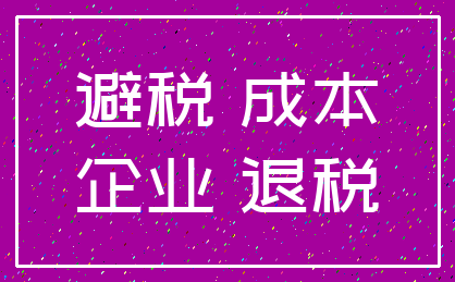 避税 成本_企业 退税