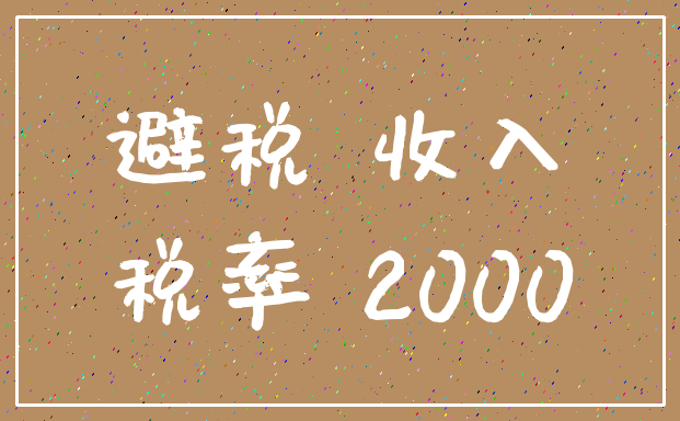 避税 收入_税率 2000