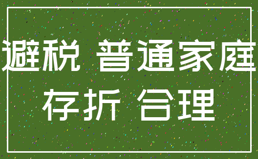 避税 普通家庭_存折 合理