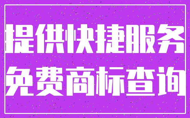 提供快捷服务_免费商标查询