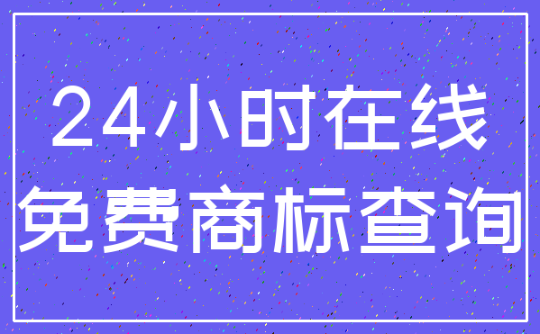 24小时在线_免费商标查询