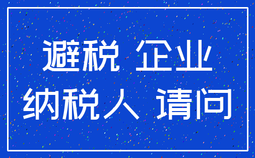 避税 企业_纳税人 请问