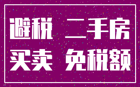 避税 二手房_买卖 免税额