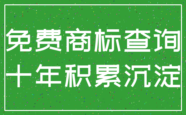 免费商标查询_十年积累沉淀