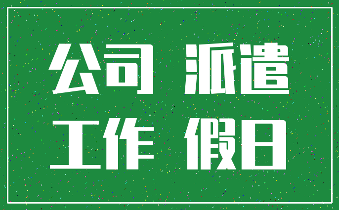 公司 派遣_工作 假日