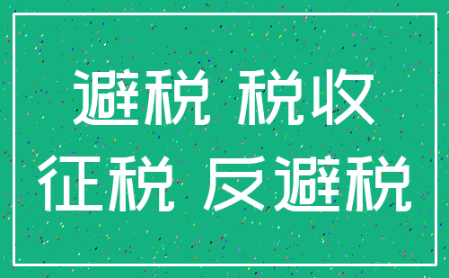 避税 税收_征税 反避税