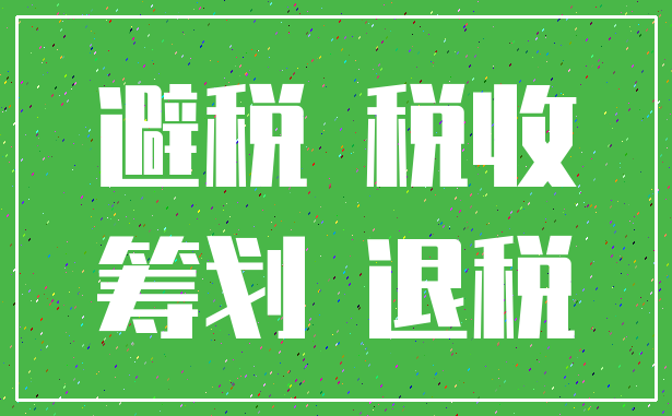 避税 税收_筹划 退税