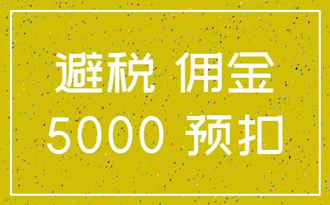 避税 佣金_5000 预扣