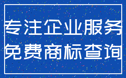 专注企业服务_免费商标查询