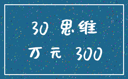 30 思维_万元 300